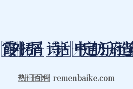 霞外捃屑·诗话·申定舫乐府造句是什么意思的图片